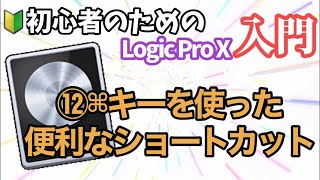 012「⌘キーを使った便利なショートカット」【Logic Pro X入門】