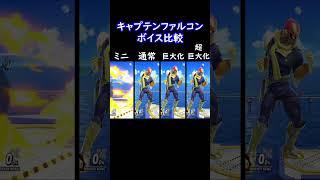 キャプテンファルコンボイス比較 (ミニ～超ジャイアント)【スマブラSP】#shorts #スマブラ #ssbu