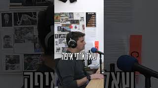 מתוך הפרק השלישי בסדרת פודקאסט חמש אצבעות | ׳ציוו לנו חיים׳ - פרק 103 #shorts #חרבותברזל #חמשאצבעות