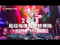 【2023超级越南鼓摇摆弹跳】Vina House 酒吧商业KTV炸场！马来西亚天堂KTV