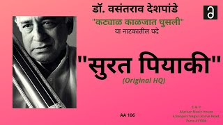 डॉ. वसंतराव देशपांडे- ""सुरत पियाकी" | Dr.Vasantrao Deshpande-"Surat Piya Ki"(Original Recording HQ)