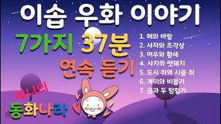 [동화책 연속듣기] 광고없는 이솝 우화 이야기 연속듣기3_7가지 37분_구연동화 오디오북 -- 아이들을 위한 혜니의 동화 나라