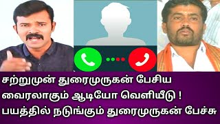 சற்றுமுன் துரைமுருகன் பேசிய வைரலாகும் ஆடியோ வெளியீடு ! பயத்தில் நடுங்கும் துரைமுருகன் பேச்சு #ntk