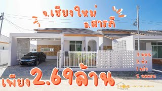 ขายบ้านเดี่ยวชั้นเดียว   3  ห้องนอน  2 ห้องน้ำ  โซนท่าวังตาล ราคา 2.69 ใกล้ 89 พลาซ่า [C6MG100360]