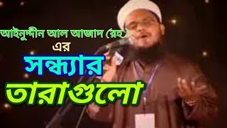 Sondhar tara gulo islami song of Ainuddin al azad (rh)kalarab shilpi goshthi