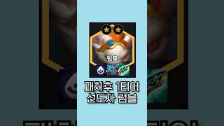 롤토체스 13.4패치 이후 당연컨데 1티어덱은 이겁니다! #tft