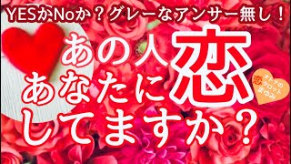 あなたへの気持ちは💛恋♥️なのか？うやむや回答無し💘ハッキリさせます❣️