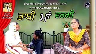 ਭਾਬੀ ਮਾਂ ਵਰਗੀ Bhabi Maa Bargi New Punjabi short movie 2023