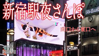 新宿区めぐり【新宿駅夜さんぽ〜南口から東口へ〜】2023.3.東京都新宿区新宿