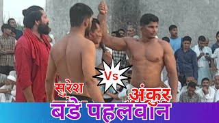 बड़ा मुकाबला। अंकुर पहलवान सोनीपत Vs सुरेश पहलवान लोनी। ankur pahlwan Vs suresh pahlwan