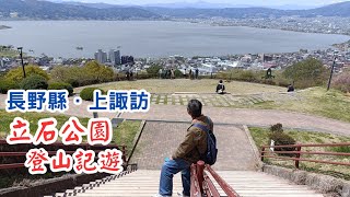 【日本二府九縣春遊 EP.111】長野縣．上諏訪 立石公園 登山記遊 | 賞櫻、俯瞰諏訪湖壯麗景色