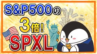 【SPXL】S\u0026P500のレバレッジ3倍ETF！メリットやデメリット、投資すべきかを初心者向けに解説