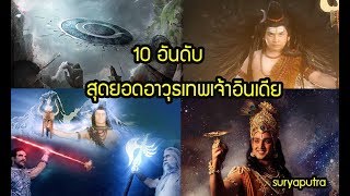 10 อันดับ อาวุธสุดยอดของตำนานเทพเจ้าอินเดีย จัดให้แฟนๆ #หนุมานสงครามมหาเทพ