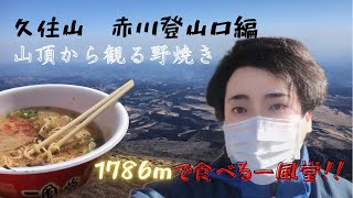 九州登山　久住山赤川登山口編　山頂で食べる一風堂