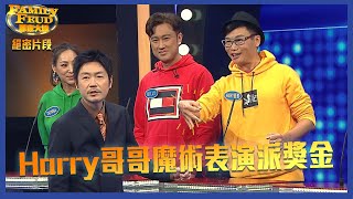 思家大戰｜絕密片段｜Harry哥哥魔術表演派獎金｜ FamilyFeud ｜ 李思捷 ｜ Harry哥哥 ｜ 魔術 ｜