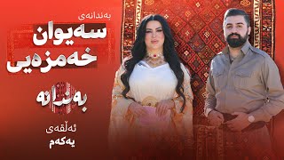 Bandanay ‌Saywan Xamzay | Alqay 1  بەندانەی سەیوان خەمزەیی