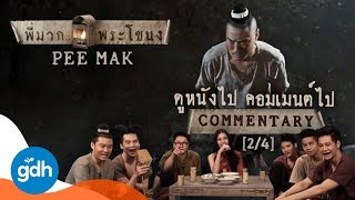 ดู 'พี่มาก..พระโขนง' ไป คอมเมนต์ไป [2/4] | Pee Mak: COMMENTARY #2