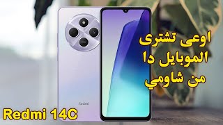 موبايل جديد ولاول مرة هقولك ليه مقلب من شاومي | Redmi 14C