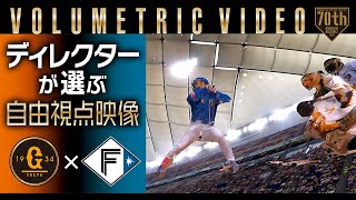 【ディレクターが選ぶ自由視点映像 】巨人×日本ハム 3連戦【ボリュメトリックビデオ】