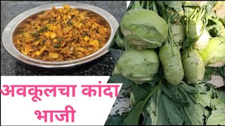 अवकुल कांदा ची भाजी | नवलकोल ची भाजी |Avakul kanda chi bhaji | Navalkol chi bhaji