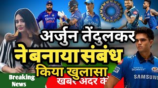 अर्जुन तेंदुलकर ने बनाया संबंधCricket news || Today cricket news || India vs nz