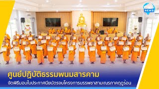 ศูนย์ปฏิบัติธรรมพนมสารคาม จัดพิธีมอบใบประกาศนียบัตรจบโครงการบรรพชาสามเณรภาคฤดูร้อน