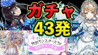 花嫁ガチャ　星を紡ぐ精霊ガチャ　気付いたら課金して　43回もガチャしていました・・　無料ガチャ含む　パズドラ