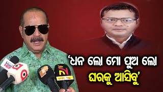 ‘ଧନ ଲୋ ମୋ ପୁଅ ଲୋ ଘରକୁ ଆସିବୁ’ | Odisha Reporter