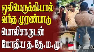 தையிட்டியில் பதற்றம் | ஒலிபெருக்கியால் பிரச்சினை|#thaiyitti