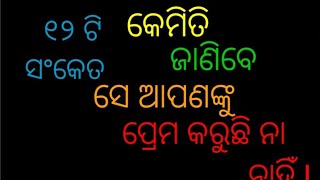 Kemiti janibe se apananku prema karuchhanti na nahin||କେମିତି ଜାଣିବେ ସେ ଆପଣଙ୍କୁ ପ୍ରେମ କରୁଛନ୍ତି