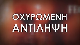 FF.C - oχυρωμένη αντίληψη -  βίντεο με στίχους HD