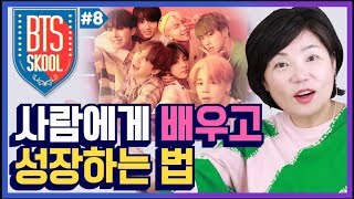 (Eng sub)책상 앞에서 하는 공부만 하면 안된다고?! 사람에게 더 많은 것을 배우고 성장하는 법! - BTS SKOOL#8