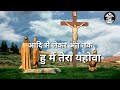 हे मेरे इजरायल मैने तुझे चुना है new masihi worship song with lyrics