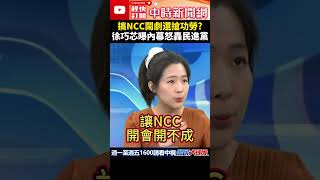 搞NCC鬧劇還搶功勞？　徐巧芯曝內幕怒轟民進黨 @ChinaTimes #shorts #審查費 #民進黨 #NCC #徐巧芯