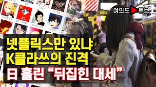 [여의도튜브] 넷플릭스만 있냐 K클라쓰의 진격 日 홀린“뒤집힌 대세”