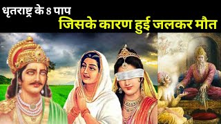 धृतराष्ट्र के 8 पाप, जिसके कारण हुई जलकर मौत Top Eight sins of Dhritarashtra