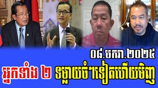 Beysach Pros and Daley Uy Talks About PM Hun Sen 08 Jan 2025