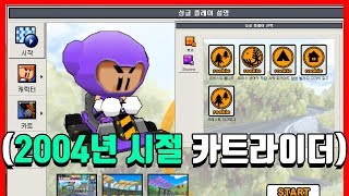 『2004년도 카트라이더를』 해봤습니다 대박ㅋㅋㅋㅋㅋㅋㅋㅋ [카트라이더|형독]