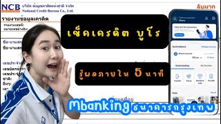 ธนาคารกรุงเทพ EP.27 | เช็คเครดิตบูโร