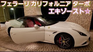 フェラーリ フルアクセル エキゾースト！(Ferrari California Sound compilation)