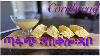 ምርጥ ፡ የበቆሎ፡ ዳቦ/How to make cornbread