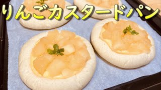 おやつやデザートにオシャレなパンを！りんごカスタードパンの作り方(How to make Apple and custard cream bread)