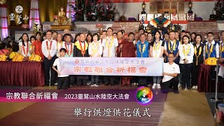 宗教聯合祈福會 - 2023 靈鷲山水陸法會