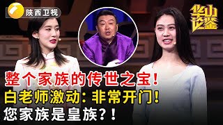 整个家族的传世之宝！白老师激动：非常开门！您家族是皇族？！#鉴宝 #华山论鉴