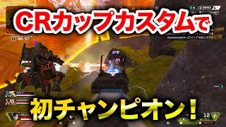 【APEX LEGENDS】CRカップカスタムでししゃもtyan初チャンピオン！【エーペックスレジェンズ】