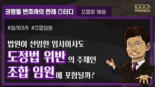 [조합장 형사처벌] 법원이 선임한 임시이사도 도시정비법을 위반하면 처벌받을까?