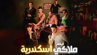 فيلم ملاكي اسكندرية كامل جودة عالية | بطولة احمد عز - غادة عادل - خالد صالح HD