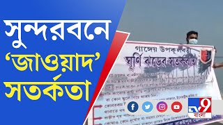 আসছে 'জাওয়াদ', সুন্দরবনে মানুষকে সতর্ক করছে পুলিশ | Cyclone Jawad | Sundarbans