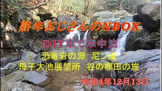 熟年おじさんの車中泊　今回は、DIYしたNBOXで三田市の尼ン滝・恐竜岩の淵・母子大池展望所、最後に大阪能勢町の「長谷の棚田」をめぐる旅です。