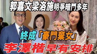 郭嘉文和梁洛施明爭暗鬥多年，終成「豪門棄女」！李澤楷早有安排!|郭嘉文|梁洛施|李澤楷|大牌8卦|